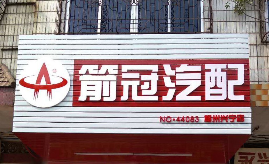 1564624252609674.jpg 箭冠汽配梅州興寧店.jpg