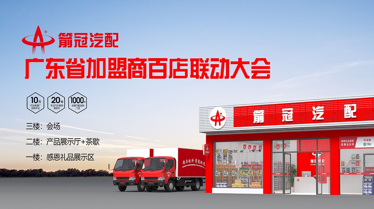 箭冠汽配百店聯(lián)動大會.jpg